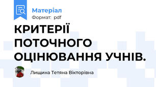 КРИТЕРІЇ ПОТОЧНОГО ОЦІНЮВАННЯ УЧНІВ.