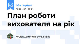 План роботи вихователя на рік