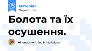Болота та їх осушення.