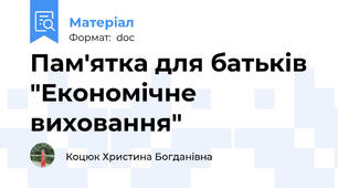 Пам'ятка для батьків "Економічне виховання"