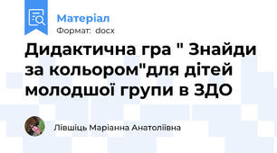 Дидактична гра " Знайди за кольором"для дітей молодшої групи в ЗДО