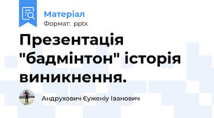 Презентація "бадмінтон" історія виникнення.
