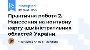 Практична робота 2. Нанесення на контурну карту адміністративних областей України.