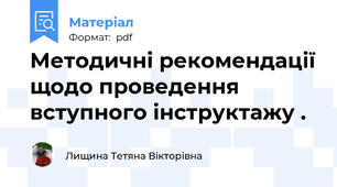 Методичні рекомендації щодо проведення вступного інструктажу .