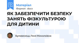 ЯК ЗАБЕЗПЕЧИТИ БЕЗПЕКУ ЗАНЯТЬ ФІЗКУЛЬТУРОЮ  ДЛЯ ДИТИНИ