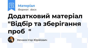 Додатковий матеріал "Відбір та зберігання проб  "