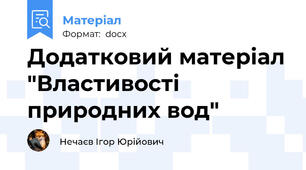 Додатковий матеріал "Властивості природних вод"