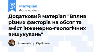 Додатковий матеріал "Вплив різних факторів на обсяг та зміст інженерно-геологічних вишукувань"