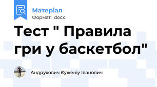 Тест " Правила гри у баскетбол"