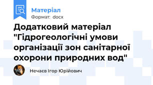 Додатковий матеріал "Гідрогеологічні умови організації зон санітарної охорони природних вод"