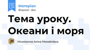 Тема уроку. Океани і моря