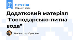 Додатковий матеріал "Господарсько-питна вода"