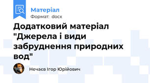 Додатковий матеріал "Джерела і види забруднення природних вод"