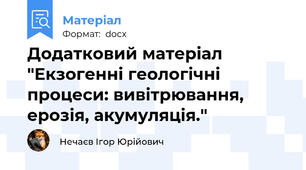 Додатковий матеріал "Екзогенні геологічні процеси: вивітрювання, ерозія, акумуляція."