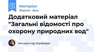 Додатковий матеріал "Загальні відомості про охорону природних вод"