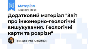 Додатковий матеріал "Звіт про інженерно-геологічні вишукування. Геологічні карти та розрізи"