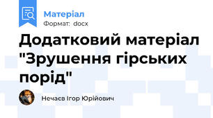 Додатковий матеріал "Зрушення гірських порід"