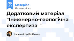Додатковий матеріал "Інженерно-геологічна експертиза  "