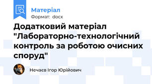 Додатковий матеріал "Лабораторно-технологічний контроль за роботою очисних споруд"