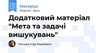 Додатковий матеріал "Мета та задачі вишукувань"