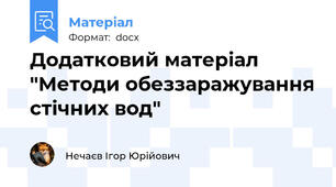 Додатковий матеріал "Методи обеззаражування стічних вод"