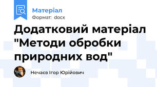 Додатковий матеріал "Методи обробки природних вод"