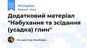 Додатковий матеріал "Набухання та зсідання (усадка) глин"
