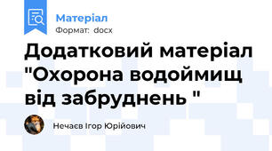 Додатковий матеріал "Охорона водоймищ від забруднень "