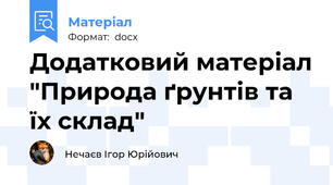 Додатковий матеріал "Природа ґрунтів та їх склад"
