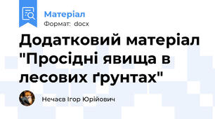 Додатковий матеріал "Просідні явища в лесових ґрунтах"