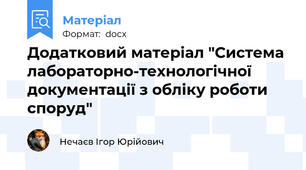 Додатковий матеріал "Система лабораторно-технологічної документації з обліку роботи споруд"
