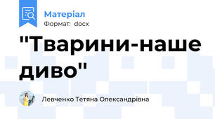''Тварини-наше диво''