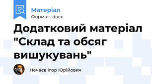 Додатковий матеріал "Склад та обсяг вишукувань"