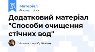 Додатковий матеріал "Способи очищення стічних вод"
