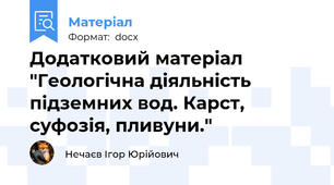Додатковий матеріал "Геологічна діяльність підземних вод. Карст, суфозія, пливуни."