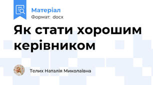 Як стати хорошим керівником