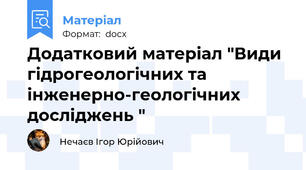 Додатковий матеріал "Види гідрогеологічних та інженерно-геологічних досліджень "