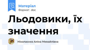 Льодовики, їх значення