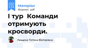 І тур  Команди отримують кросворди.