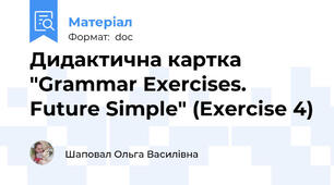 Дидактична картка "Grammar Exercises. Future Simple" (Exercise 4)