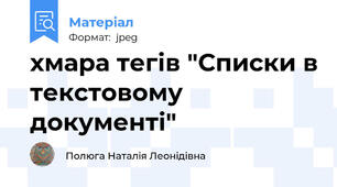 хмара тегів "Списки в текстовому документі"