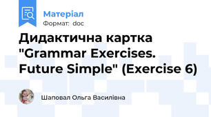 Дидактична картка "Grammar Exercises. Future Simple" (Exercise 6)