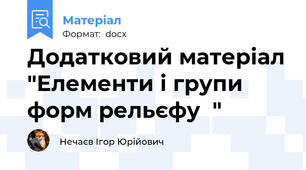 Додатковий матеріал "Елементи і групи форм рельєфу  "