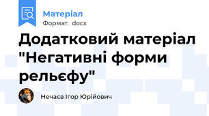 Додатковий матеріал "Негативні форми рельєфу"