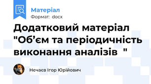 Додатковий матеріал "Об’єм та періодичність виконання аналізів  "