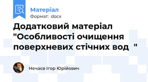 Додатковий матеріал "Особливості очищення поверхневих стічних вод  "