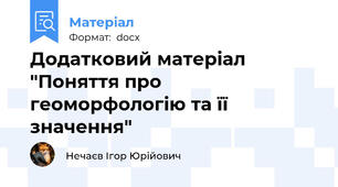 Додатковий матеріал "Поняття про геоморфологію та її значення"