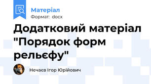 Додатковий матеріал "Порядок форм рельєфу"