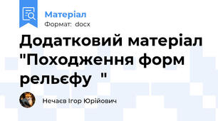 Додатковий матеріал "Походження форм рельєфу  "
