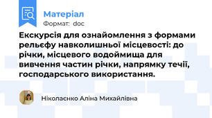 Екскурсія для ознайомлення з формами рельєфу навколишньої місцевості: до річки, місцевого водоймища для вивчення частин річки, напрямку течії, господарського використання.
